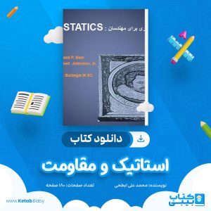 دانلود کتاب استاتیک و مقاومت محمد علی ابطحی