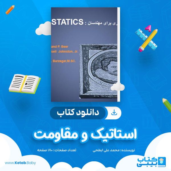 دانلود کتاب استاتیک و مقاومت محمد علی ابطحی