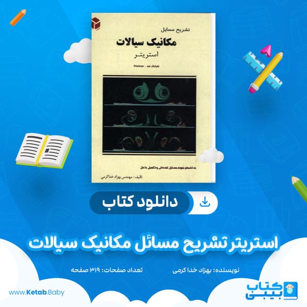 دانلود کتاب استریتر تشریح مسائل مکانیک سیالات بهزاد خدا کرمی