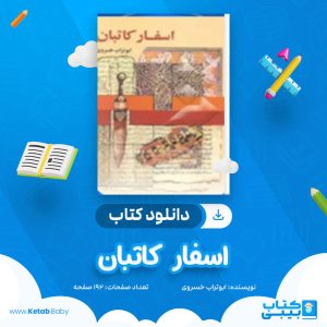 دانلود کتاب اسفار کاتبان ابوتراب خسروی