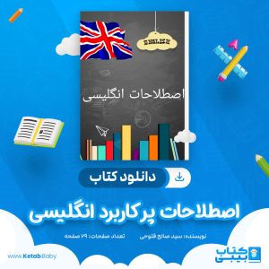دانلود کتاب اصطلاحات پر کاربرد انگلیسی سید صالح فتوحی