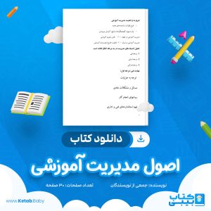 دانلود کتاب اصول مدیریت آموزشی جمعی از نویسندگان