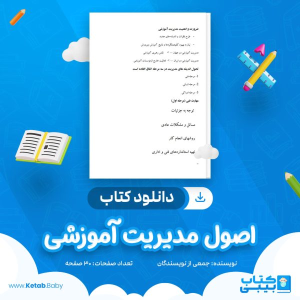 دانلود کتاب اصول مدیریت آموزشی جمعی از نویسندگان