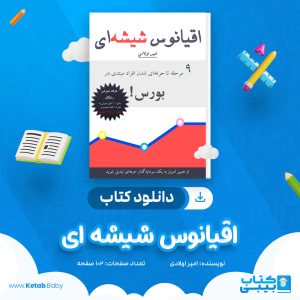 دانلود کتاب اقیانوس شیشه ای امیر اولادی
