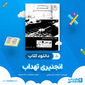 دانلود کتاب انجنیری تهداب محمد نذیر نجابی