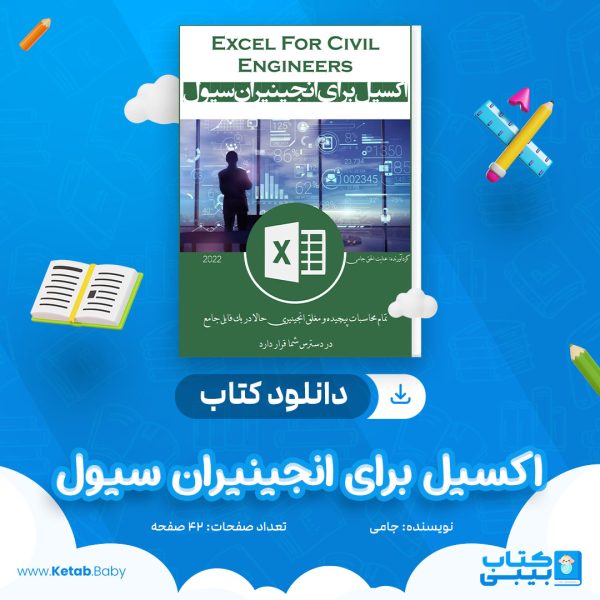 دانلود کتاب اکسیل برای انجینیران سیول جامی