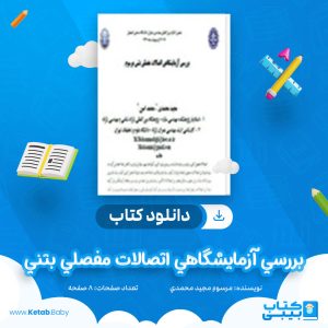 دانلود کتاب بررسي آزمايشگاهي اتصالات مفصلي بتني مرسوم مجيد محمدي