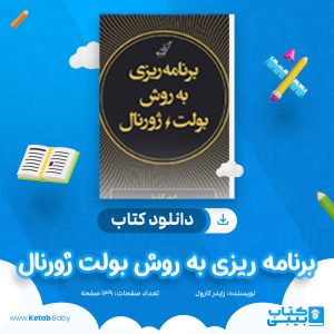 دانلود کتاب برنامه ریزی به روش بولت ژورنال رایدر کارول