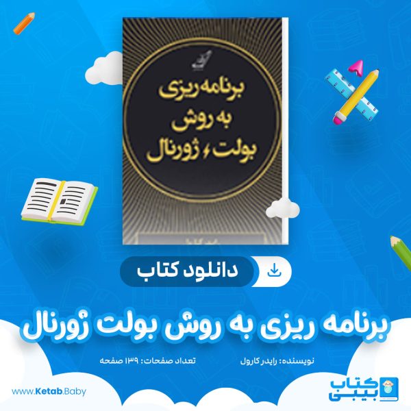 دانلود کتاب برنامه ریزی به روش بولت ژورنال رایدر کارول