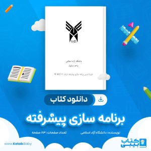 دانلود کتاب برنامه سازی پیشرفته دانشگاه آزاد اسلامی
