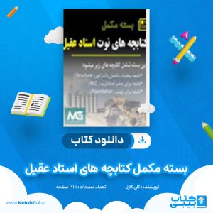 دانلود کتاب بسته مکمل کتابچه های استاد عقیل انجنیر حشمت الله عقیل