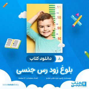 دانلود کتاب بلوغ زود رس جنسی رامین عزت طلب مقدم
