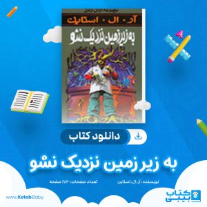 دانلود کتاب به زیر زمین نزدیک نشو آر.ال.استاین