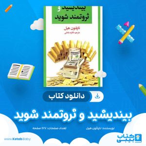دانلود کتاب بیندیشید و ثروتمند شوید ناپلئون هیل