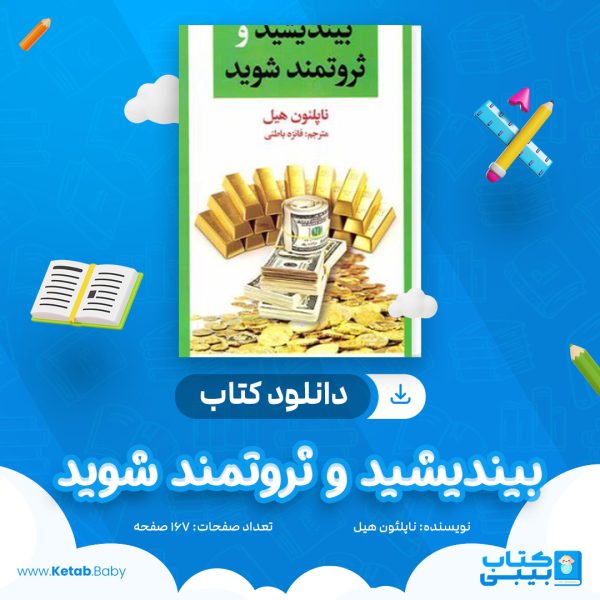 دانلود کتاب بیندیشید و ثروتمند شوید ناپلئون هیل