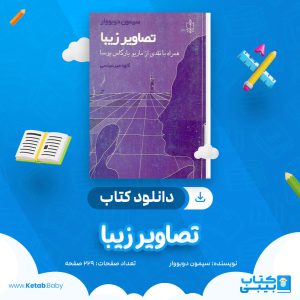 دانلود کتاب تصاویر زیبا سیمون دوبووار