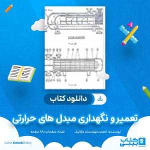 دانلود کتاب تعمیر و نگهداری مبدل های حرارتی انجمن مهندسان مکانیک