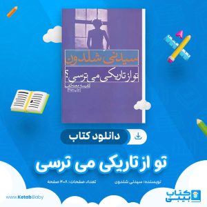 دانلود کتاب تو از تاریکی می ترسی سیدنی شلدون