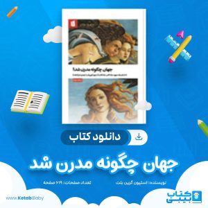 دانلود کتاب جهان چگونه مدرن شد استیون گرین بلت