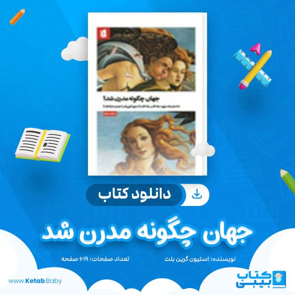 دانلود کتاب جهان چگونه مدرن شد استیون گرین بلت