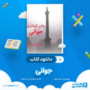دانلود کتاب جوانی جان کوئتزی