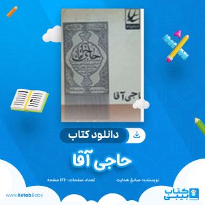 دانلود کتاب حاجی آقا صادق هدایت