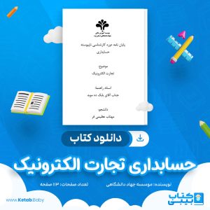 دانلود کتاب حسابداری تجارت الکترونیک موسسه جهاد دانشگاهی