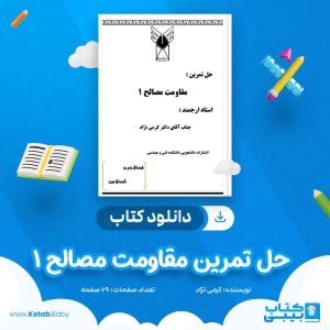 دانلود کتاب حل تمرین مقاومت مصالح 1 کرمی نژاد