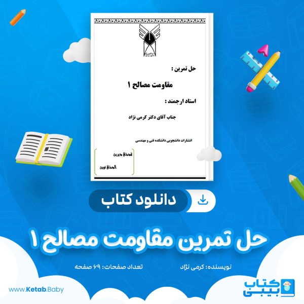 دانلود کتاب حل تمرین مقاومت مصالح 1 کرمی نژاد