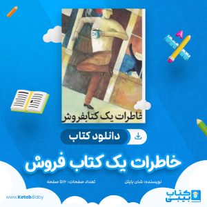 دانلود کتاب خاطرات یک کتاب فروش شان بایتل