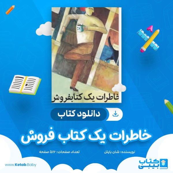 دانلود کتاب خاطرات یک کتاب فروش شان بایتل