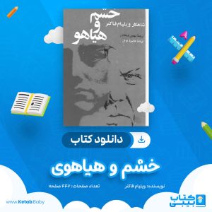 دانلود کتاب خشم و هیاهوی ویلیام فاکنر