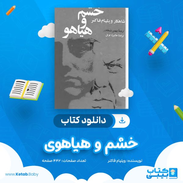 دانلود کتاب خشم و هیاهوی ویلیام فاکنر