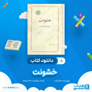 دانلود کتاب خشونت هانا آرنت