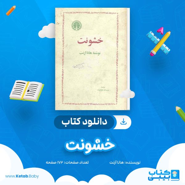 دانلود کتاب خشونت هانا آرنت
