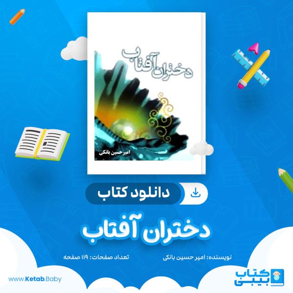دانلود کتاب دختران آفتاب امیر حسین بانکی