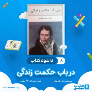 دانلود کتاب در باب حکمت زندگی آرتور شوپهناور
