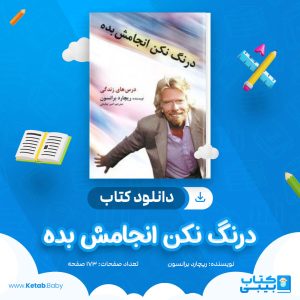 دانلود کتاب درنگ نکن انجامش بده ریچارد برانسون