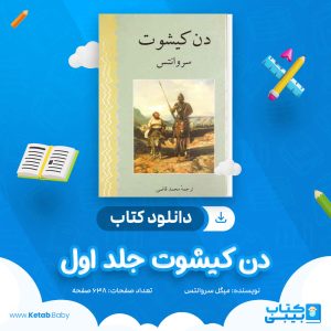 دانلود کتاب دن کیشوت جلد اول سروانتس