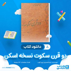 دانلود کتاب دو قرن سکوت نسخه اسکن عبدالحسین زرین کوب