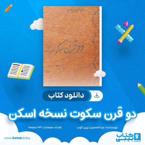 دانلود کتاب دو قرن سکوت نسخه اسکن عبدالحسین زرین کوب