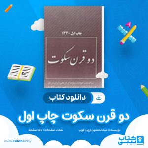 دانلود کتاب دو قرن سکوت چاپ اول عبدالحسین زرین کوب
