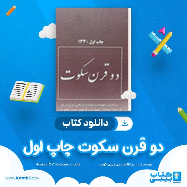 دانلود کتاب دو قرن سکوت چاپ اول عبدالحسین زرین کوب