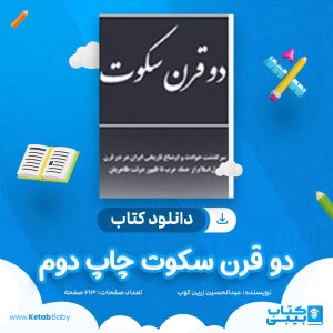 دانلود کتاب دو قرن سکوت چاپ دوم عبدالحسین زرین کوب