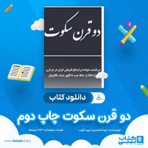 دانلود کتاب دو قرن سکوت چاپ دوم عبدالحسین زرین کوب