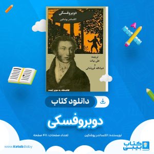 دانلود کتاب دوبروفسکی الکساندر پوشکین
