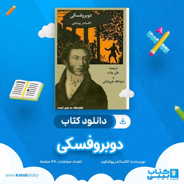دانلود کتاب دوبروفسکی الکساندر پوشکین