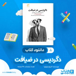 دانلود کتاب دگردیسی در ضیافت آلبرتو موراویا