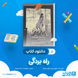 دانلود کتاب راه بردگی فریدریش فون هایک