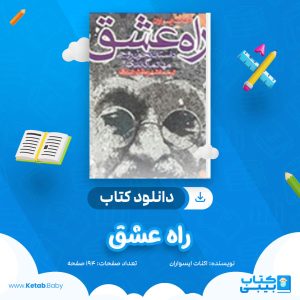 دانلود کتاب راه عشق اکنات ایسواران